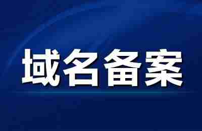 代理域名备案服务-ip域名解析查询-第2张图片