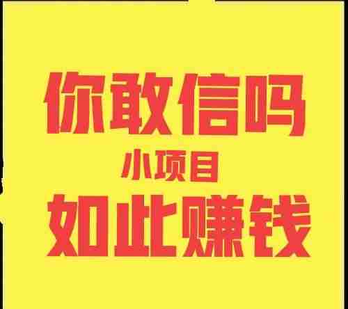 做什么赚钱最快最稳又不用本-投资小利润高的小生意-第1张图片