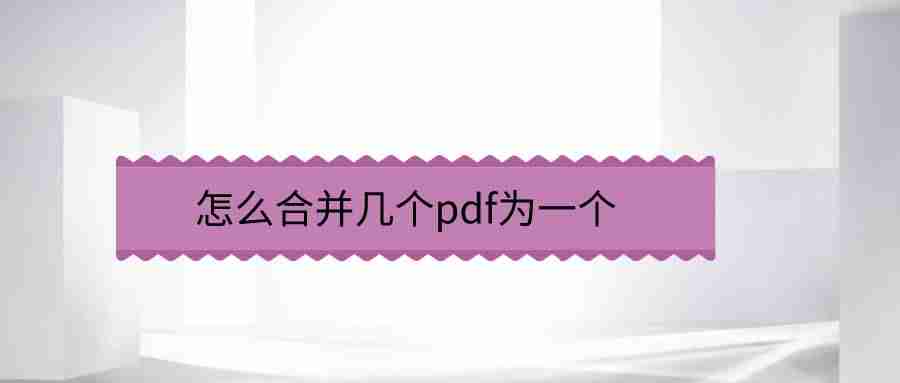 两份pdf怎么合成为一份pdf-把不同pdf整合到一份里的技巧-第1张图片