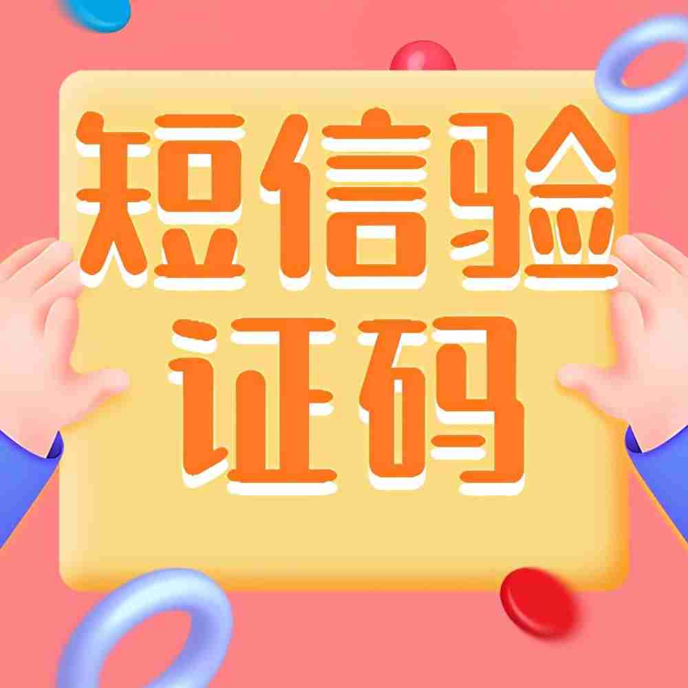 免费手机号在线接收验证码-虚拟手机号做注册推广-第1张图片