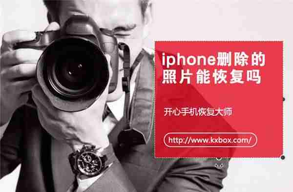 怎么从icloud恢复照片到手机-教你恢复永久删除的照片-第1张图片