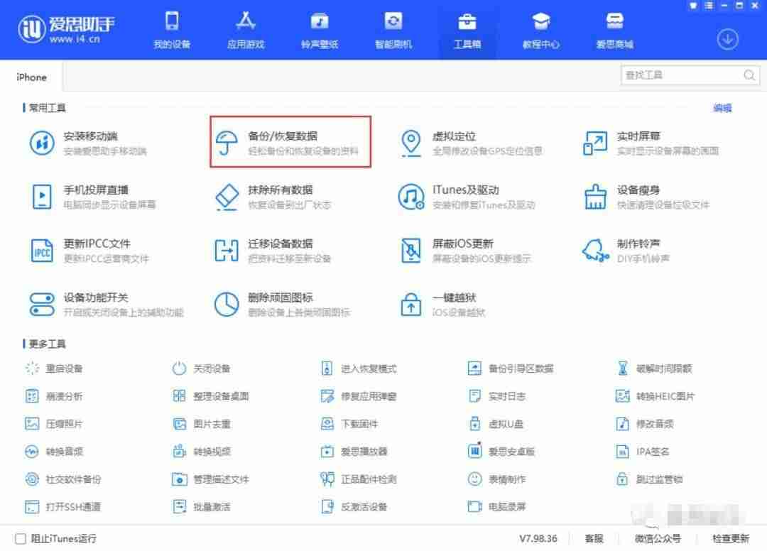 苹果手机爱思助手怎么用-爱思助手操作流程-第2张图片