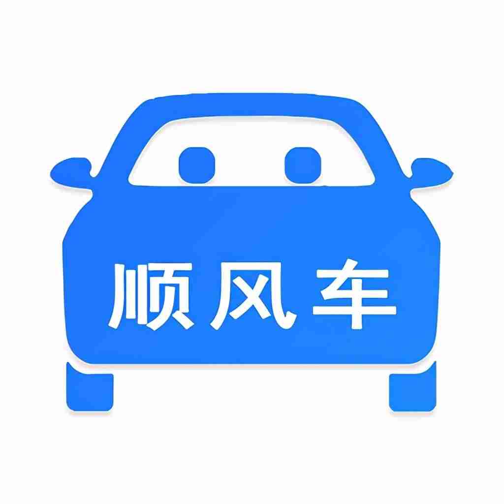 顺风车软件哪个好-搭长途顺风车的软件推荐-第2张图片