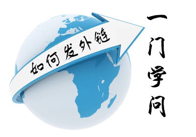 seo外链怎么发布-可以发外链的平台推荐-第2张图片