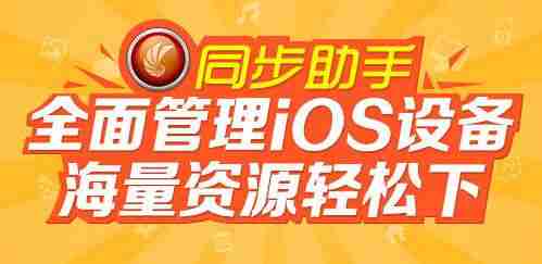 手机苹果助手哪个比较好用-快用苹果助手iphone版安装步骤-第1张图片