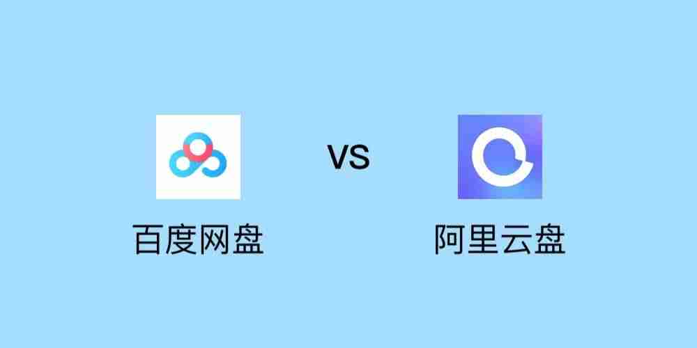 阿里网盘扩容-阿里云盘收费标准-第1张图片