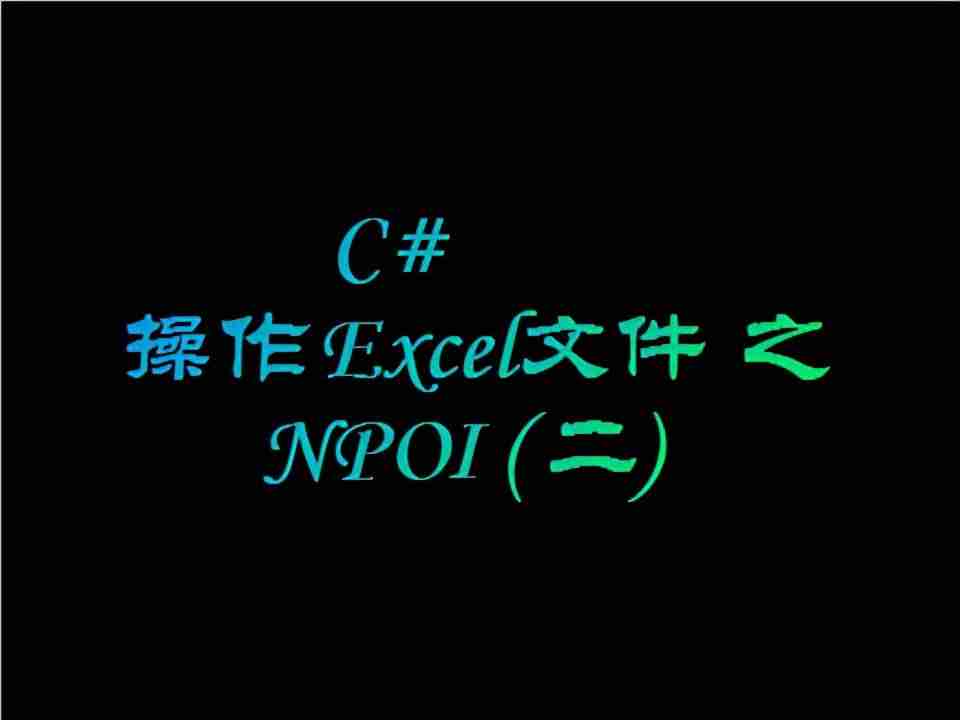 npoi导出excel乱码-npoi导出excel的格式-第1张图片