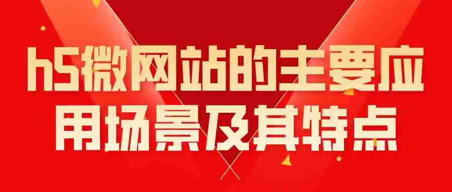 h5网页怎么制作-免费的h5制作网站推荐-第1张图片