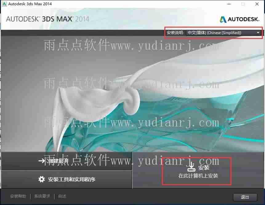3dmax2014安装教程-讲解3dmax2014安装教程详细-第3张图片