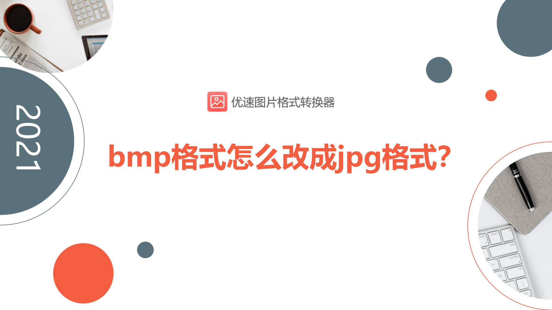 什么是bmp格式的图片-手机照片转jpg格式-第1张图片