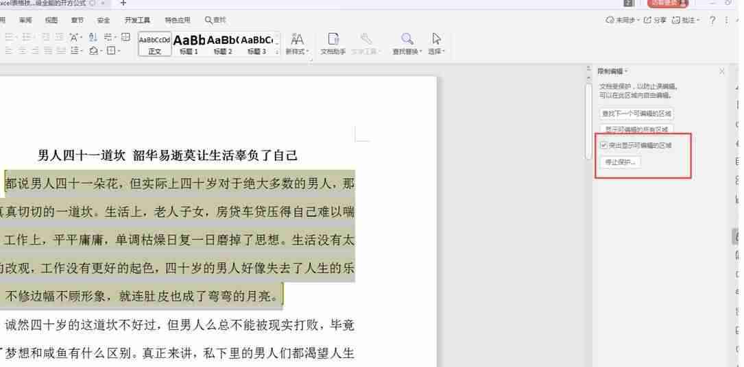 word锁定格式怎么解锁-word锁定格式样式-第4张图片