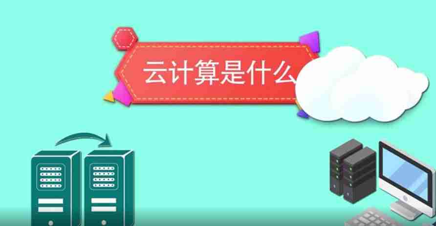 什么是云计算概念-云计算的概念与原理-第1张图片