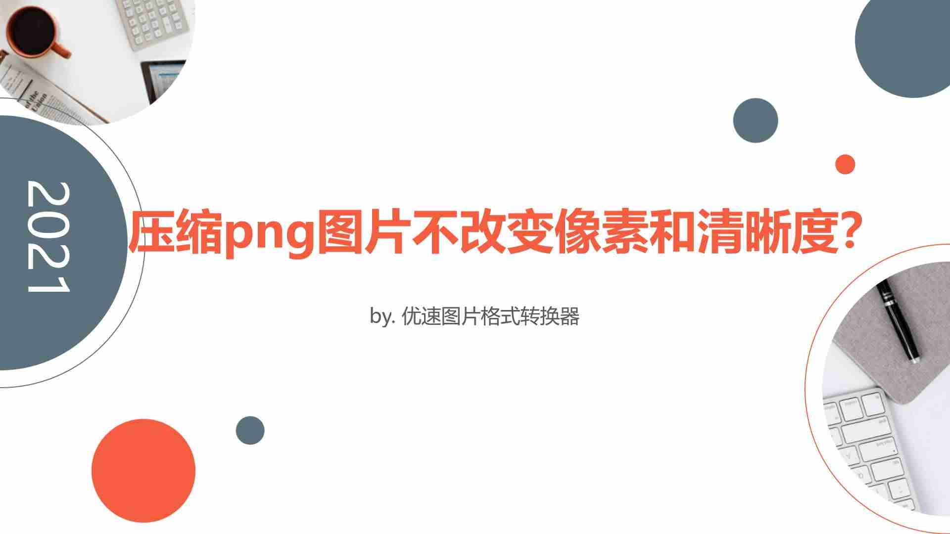 png图片怎么压缩大小-图片格式转换方法-第1张图片