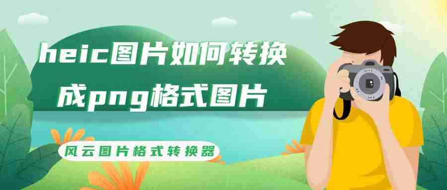 png和jpg的区别是什么-浅析png清晰还是jpg清晰-第1张图片 png和jpg的区别是什么-浅析png清晰还是jpg清晰-第1张图片
