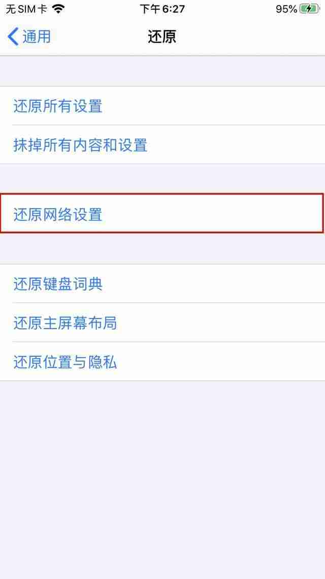 苹果手机还原网络设置会怎么解决-不小心网络重置后恢复方法-第2张图片