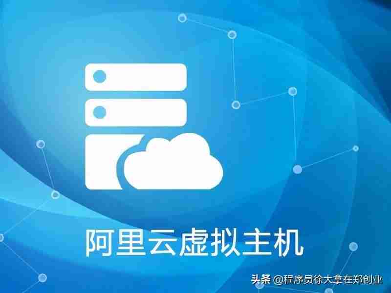 云电脑虚拟主机可以干嘛-阿里云虚拟主机和云服务器的区别-第1张图片