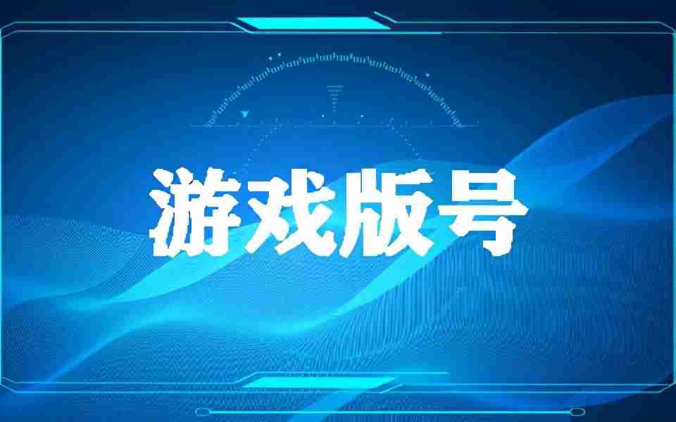 申请游戏版号费用多少钱-独立游戏版号申请条件-第1张图片