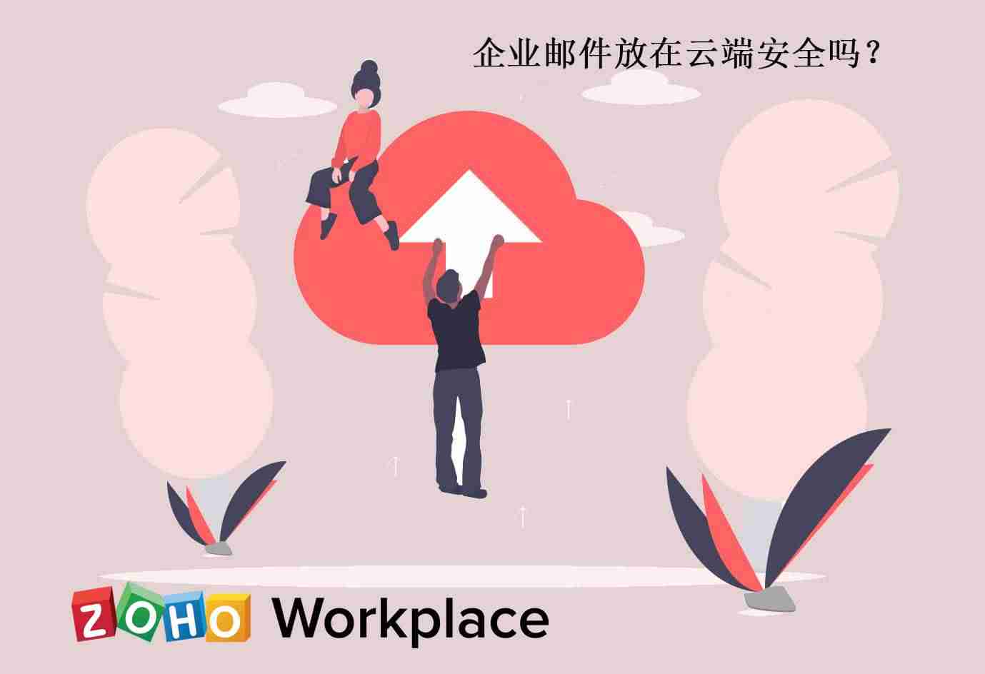 云企业邮箱是什么-阿里云企业邮箱收费标准-第1张图片