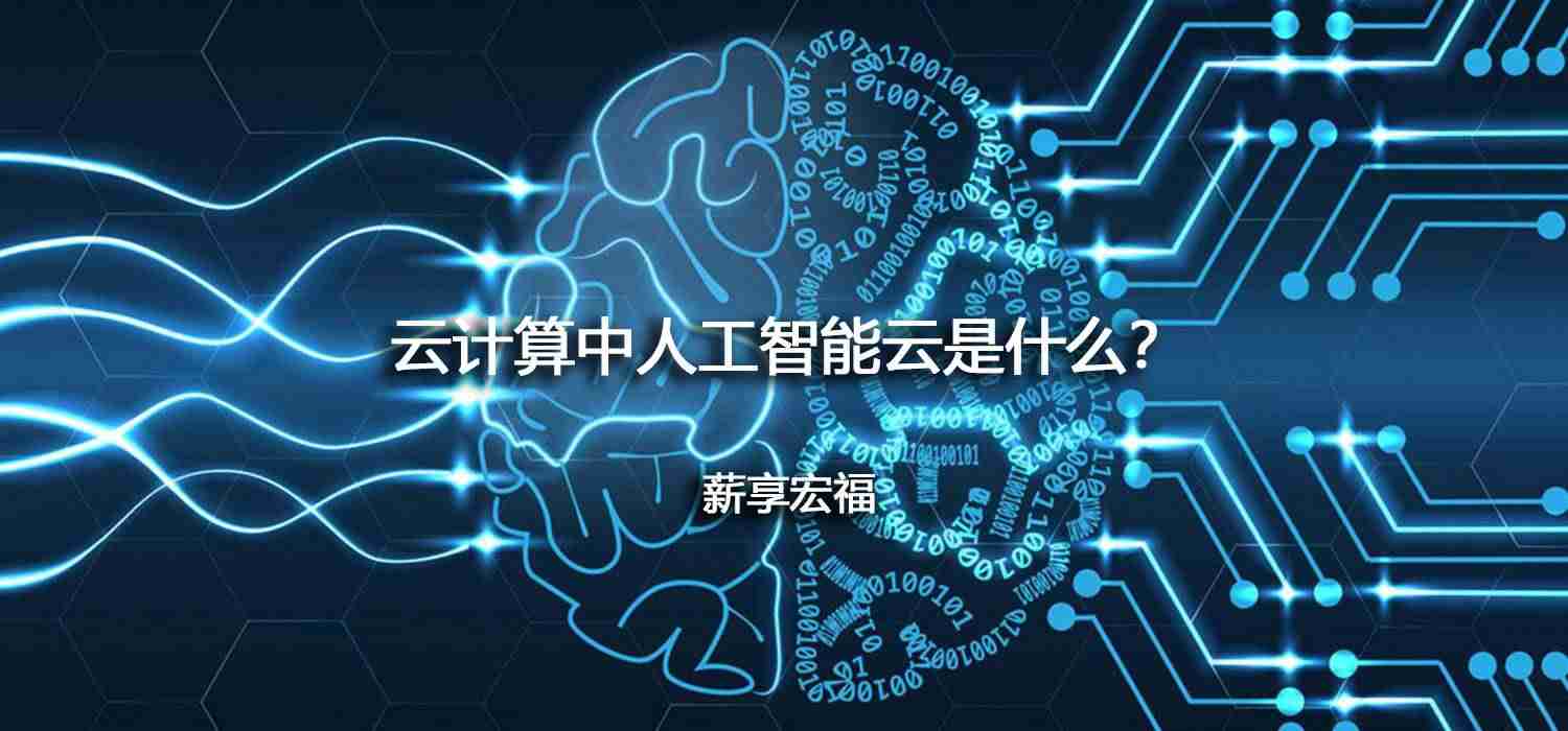 人工智能云计算-人工智能主要学的内容-第1张图片