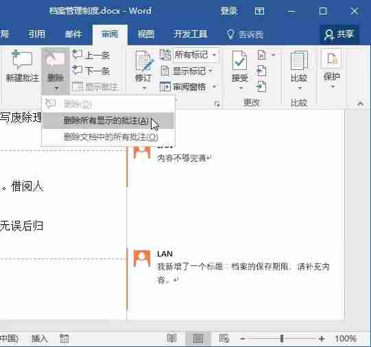 word如何批量删除批注-word每次打开都是修订模式-第5张图片