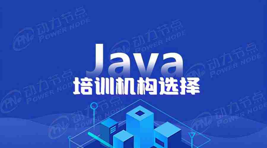 java开发培训学校哪家好-it培训机构排名前十