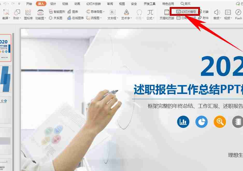 ppt如何插入显示页码-3分钟教你ppt设置页码和页数-第1张图片