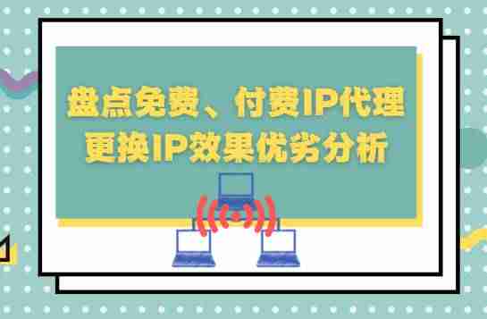 免费代理地址端口号-手机国外ip代理步骤-第1张图片