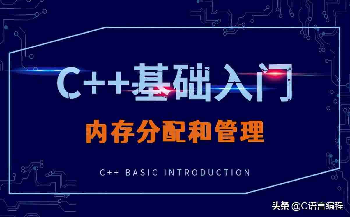 c语言申请内存空间-c语言动态分配内存数组-第1张图片