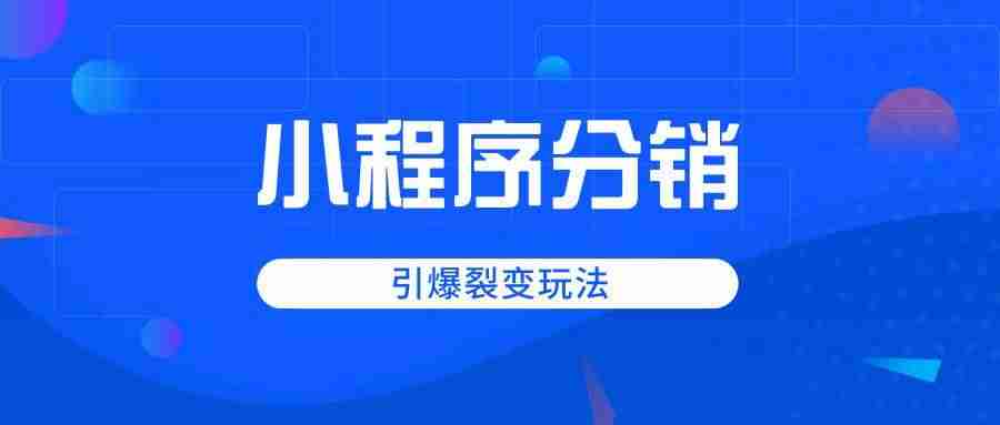 线上分销怎么做-分销app平台排名-第1张图片