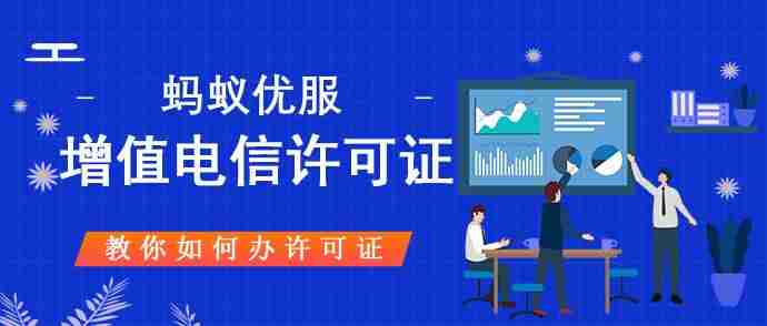 icp如何申请条件-增值电信业务许可证办理流程-第2张图片