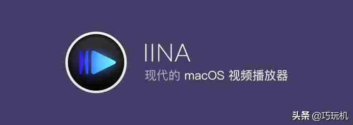 mac最好用的播放器推荐-安卓视频播放器分享-第7张图片
