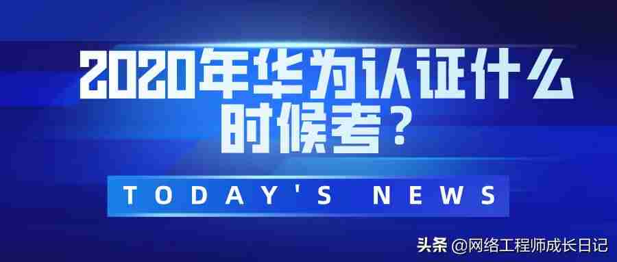 华为认证怎么报名费用-华为网络工程师认证考试-第1张图片