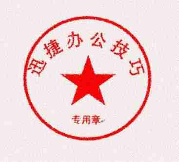 网上在线印章制作生成工具-企业公章电子章的制作方法-第1张图片
