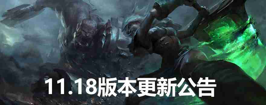 英雄联盟9月9日更新了什么-英雄联盟11.18版本更新内容-第1张图片 英雄联盟9月9日更新了什么-英雄联盟11.18版本更新内容-第1张图片