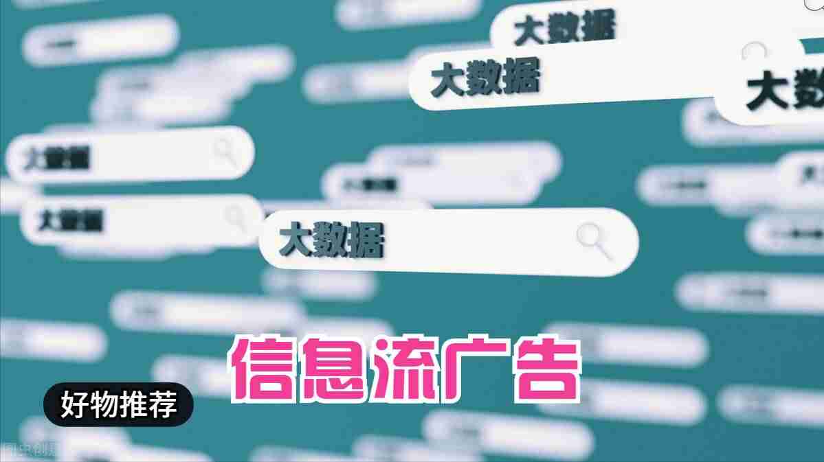 信息流广告模式思路-信息流广告视频制作-第1张图片 信息流广告模式思路-信息流广告视频制作-第1张图片