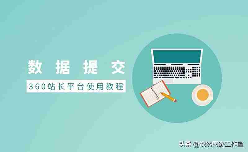 360收录提交入口关键词-各大搜索引擎提交入口-第1张图片