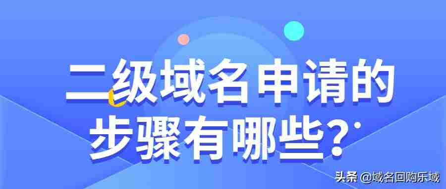 免费领取二级域名注册-常用的二级域名-第1张图片