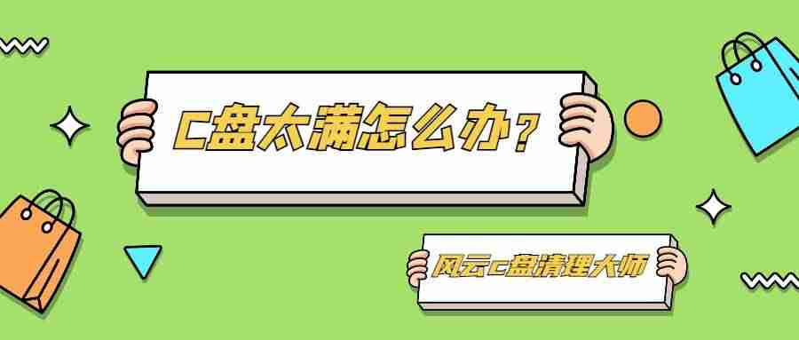 如何清理电脑c盘内存-清理电脑c盘空间不影响系统的办法-第1张图片
