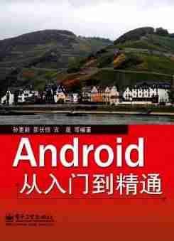 android入门经典教程-从零开始学android编程-第4张图片