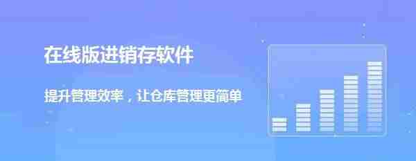 网络版进销存软件哪个好-最好的进销存软件排名-第1张图片