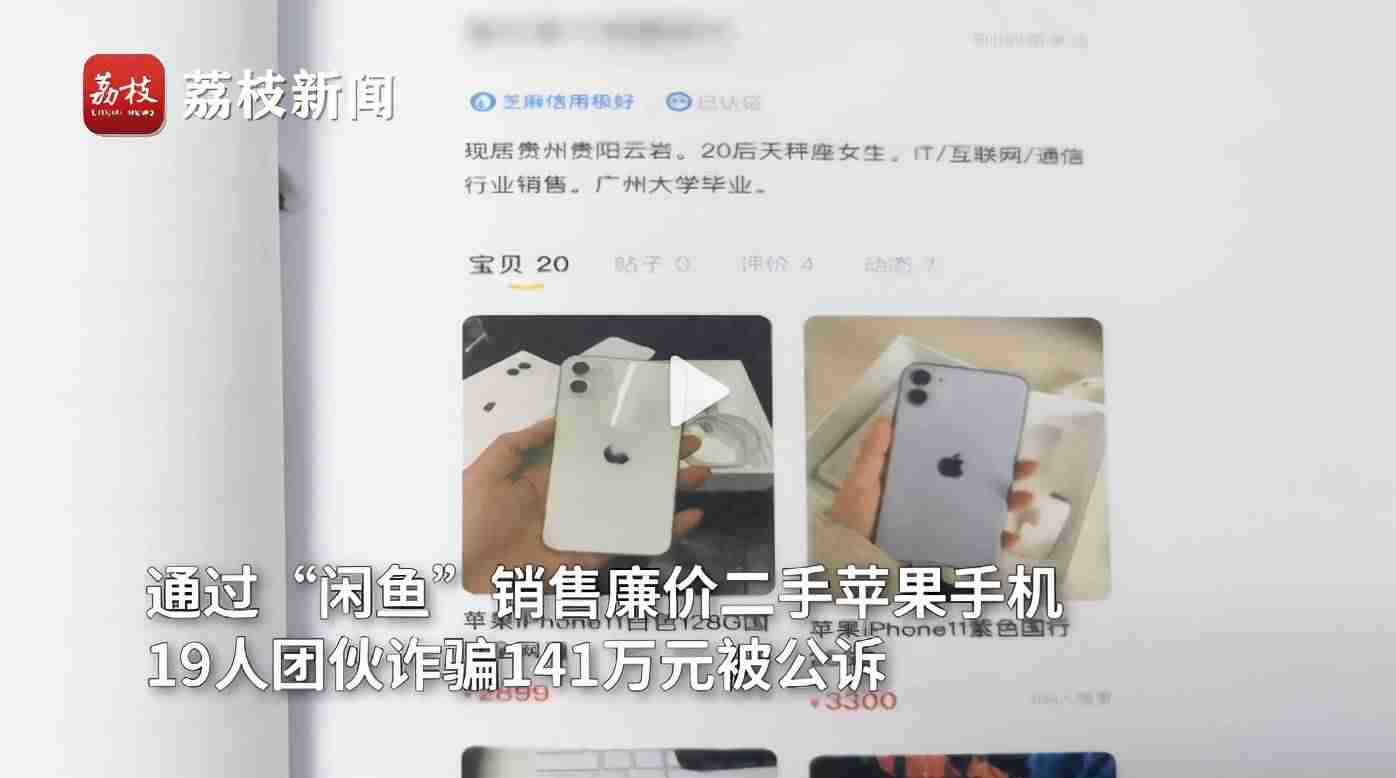 闲鱼买苹果手机可靠吗-团伙闲鱼低价卖二手苹果手机诈骗141万-第1张图片 闲鱼买苹果手机可靠吗-团伙闲鱼低价卖二手苹果手机诈骗141万-第1张图片