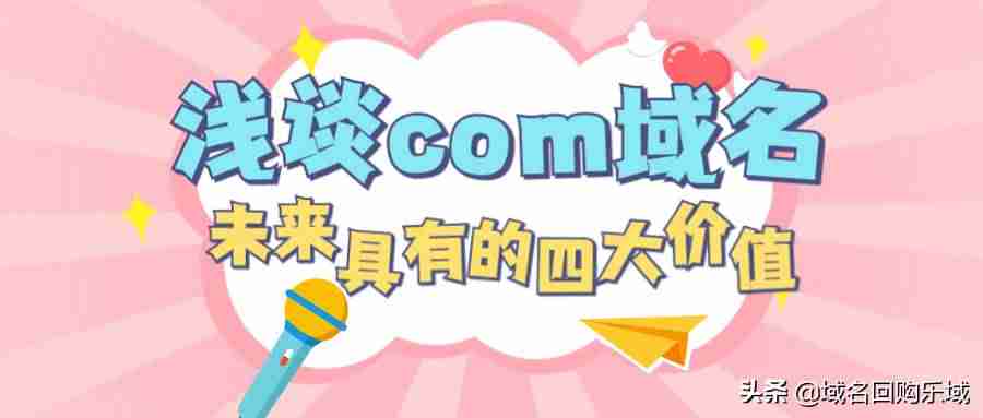 买域名有什么用处-自己有域名建网站的方法-第1张图片