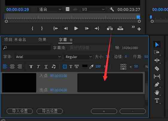 pr字幕怎么加-手把手教你pr快速批量添加字幕-第17张图片 pr字幕怎么加-手把手教你pr快速批量添加字幕-第17张图片