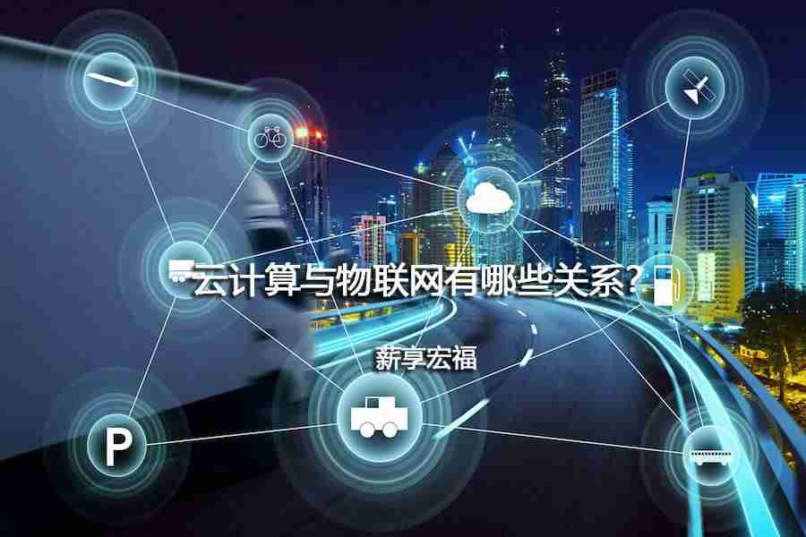 物联网大数据云计算关系-云计算物联网大数据的区别-第1张图片