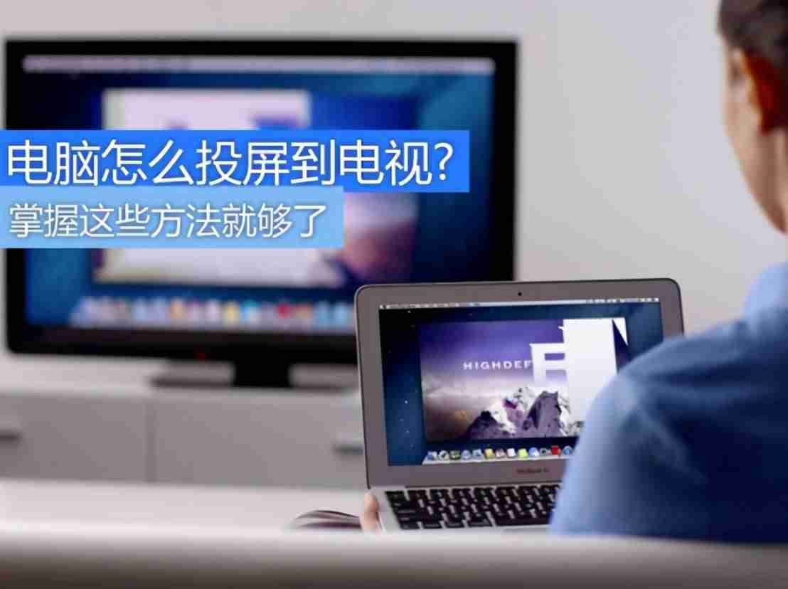 电脑看电视用什么软件-电脑当电视看的方法-第1张图片