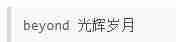 python3正则表达式详解-python中的正则表达式用法-第27张图片