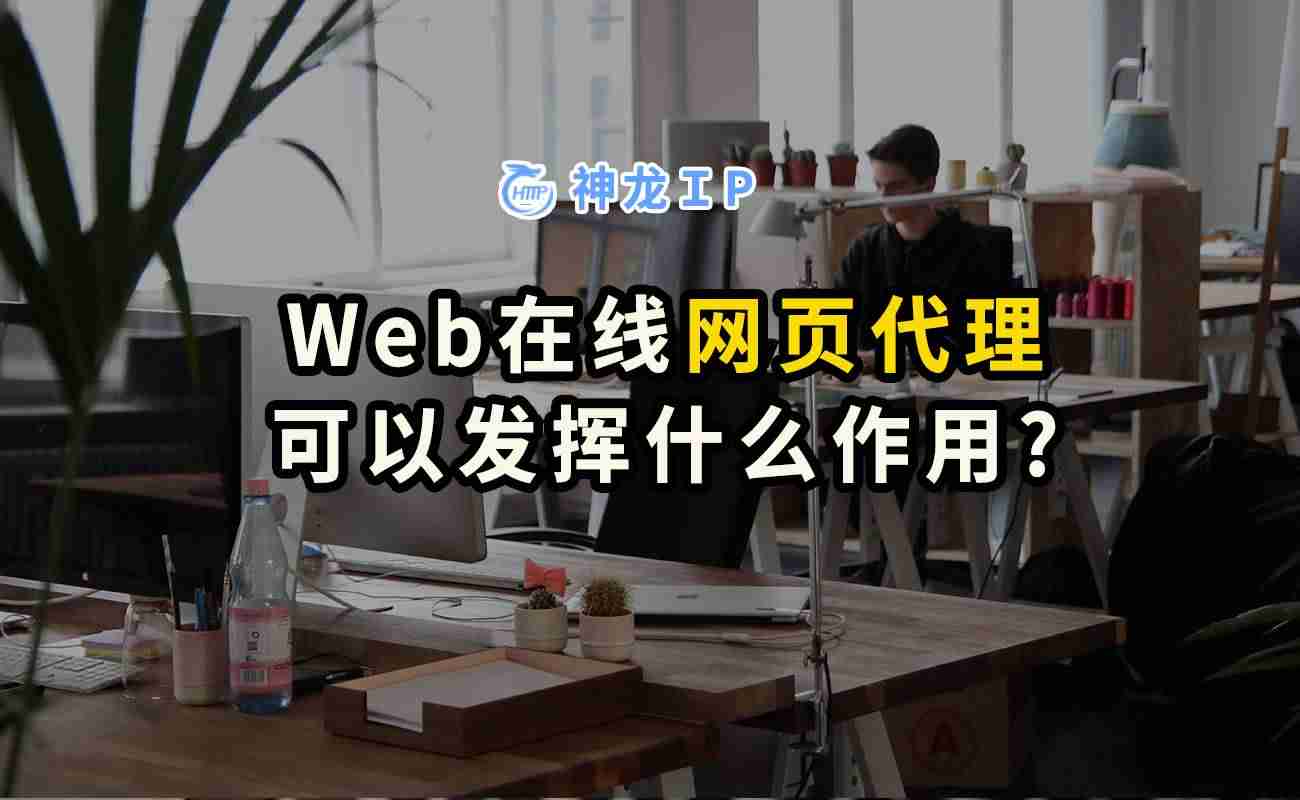 网页在线代理服务器-免费网页代理浏览器-第1张图片