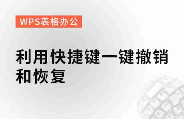 常用wps表格快捷键大全-详解wps表格常用技巧-第1张图片