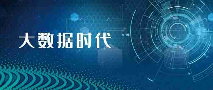 大数据魔镜怎么使用-国内免费的数据可视化软件推荐-第1张图片