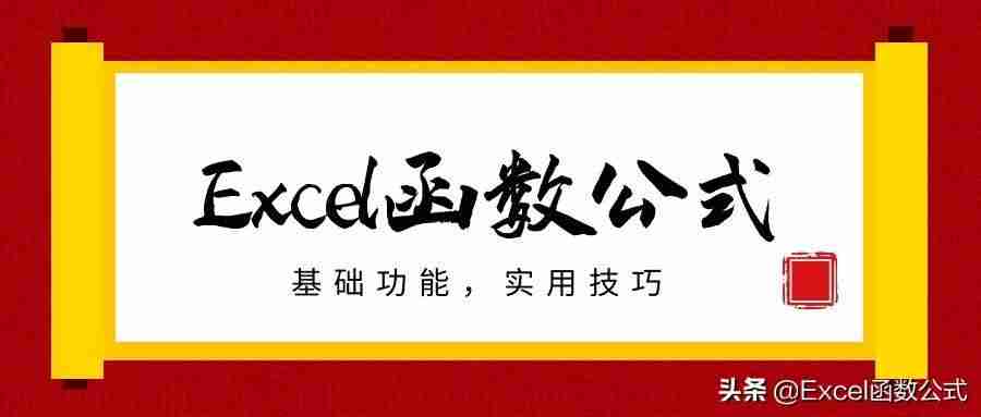 函数的应用知识点-excel最常用的八个函数-第1张图片